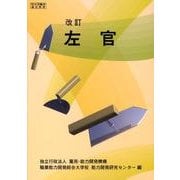 左官 改訂版 [単行本]