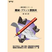 1級　機械・プラント製図科　指導書(1級技能士コース) [単行本]