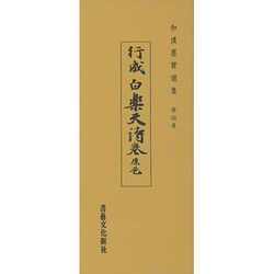 和漢墨寶選集 第4巻 [全集叢書]