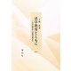 法学教育とともに―大学紛争から法曹養成まで [全集叢書]