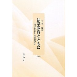 法学教育とともに―大学紛争から法曹養成まで [全集叢書]