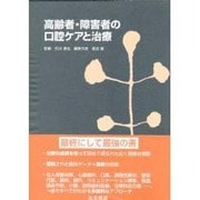 高齢者・障害者の口腔ケアと治療 [単行本]
