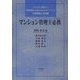 マンション管理士必携 [全集叢書]