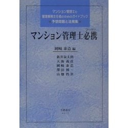 マンション管理士必携 [全集叢書]