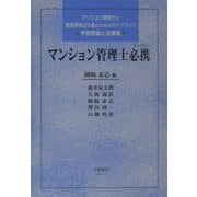 マンション管理士必携 [全集叢書]