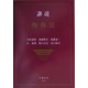 講説 物権法 [全集叢書]