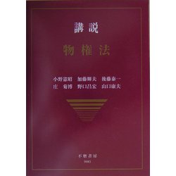 講説 物権法 [全集叢書]