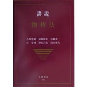 講説 物権法 [全集叢書]