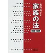 家族の法〔親族・相続〕 [全集叢書]