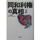 同和利権の真相〈2〉(宝島社文庫) [文庫]
