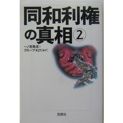 同和利権の真相〈2〉(宝島社文庫) [文庫]
