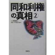 同和利権の真相〈2〉(宝島社文庫) [文庫]