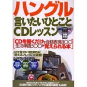 ハングル「言いたいひとこと」CDレッスン－CDを聞くだけで会話表現800生活単語500が覚えられる本（別冊宝島 1145） [ムックその他]