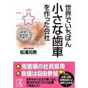 世界でいちばん小さな歯車を作った会社(中経の文庫) [文庫]