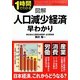 図解 人口減少経済早わかり―1時間でわかる [単行本]