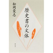 歴史書の文体 [単行本]