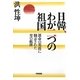 日韓、わが二つの祖国―運命の荒波に翻弄された男の航跡 [単行本]