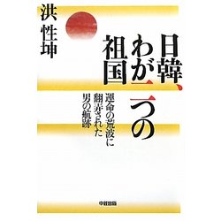 日韓、わが二つの祖国―運命の荒波に翻弄された男の航跡 [単行本]