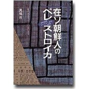 在ソ朝鮮人のペレストロイカ [単行本]