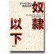 奴隷以下―ドイツ企業の戦後責任 [単行本]
