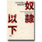 奴隷以下―ドイツ企業の戦後責任 [単行本]