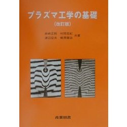 プラズマ工学の基礎 改訂版 [単行本]