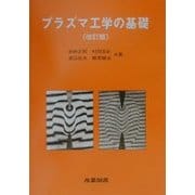 プラズマ工学の基礎 改訂版 [単行本]