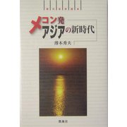 メコン発アジアの新時代(現代世界読本) [単行本]