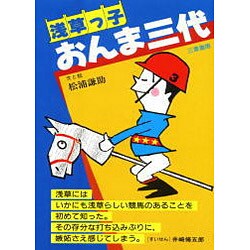 浅草っ子おんま三代(サンケイブックス) [新書]