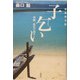 子乞い―沖縄孤島の歳月 新装普及版 [単行本]
