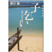 子乞い―沖縄孤島の歳月 新装普及版 [単行本]
