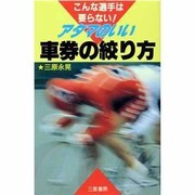 アタマのいい車券の絞り方―こんな選手は要らない!(サンケイブックス) [単行本]