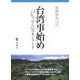 台湾事始め―ゆとりのくにのキーワード 増補改訂新装版 [単行本]