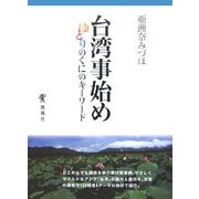 台湾事始め―ゆとりのくにのキーワード 増補改訂新装版 [単行本]