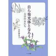 自ら発光体となろう―大分の女たち [単行本]