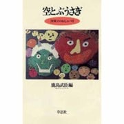 空とぶうさぎ－車椅子のおしゃべり [単行本]