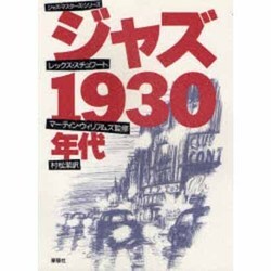 ジャズ 1930年代(ジャズ・マスターシリーズ) [単行本]