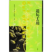 遺伝子の川(サイエンス・マスターズ〈1〉) [単行本]