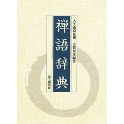 禅語辞典　思文閣出版 オンラインショップ 三密堂書店 禅語辞典 / 語学・辞書・学習