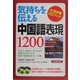 気持ちを伝える中国語表現1200(大活字版CDブック) [単行本]