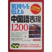 気持ちを伝える中国語表現1200(大活字版CDブック) [単行本]