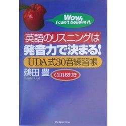 英語のリスニングは発音力で決まる!―UDA式30音練習帳 [単行本]