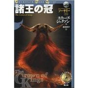 諸王の冠―ソーサリー〈04〉 [単行本]