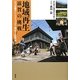 地域再生 滋賀の挑戦―エコな暮らし・コミュニティ再生・人材育成 [単行本]