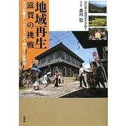 地域再生 滋賀の挑戦―エコな暮らし・コミュニティ再生・人材育成 [単行本]