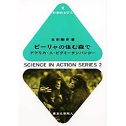 ビーリャの住む森で―アフリカ・人・ピグミーチンパンジー(科学のとびら〈2〉) [全集叢書]