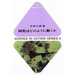 細胞はどのように動くか(科学のとびら〈9〉) [全集叢書]