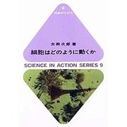 細胞はどのように動くか(科学のとびら〈9〉) [全集叢書]