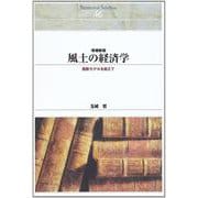 ＯＤ＞風土の経済学－西欧モデルを超えて 増補新版　ＯＤ版 (Ｓｈｉｎｈｙｏｒｏｎ　ｓｅｌｅｃｔｉｏｎ<４６>) [単行本]
