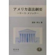 アメリカ憲法綱要―ケース・メソッド [全集叢書]